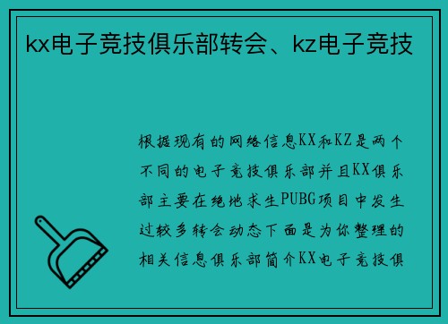 kx电子竞技俱乐部转会、kz电子竞技