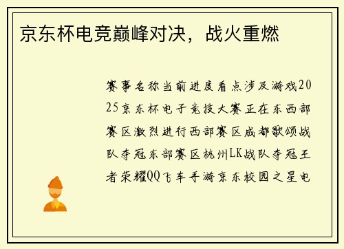 京东杯电竞巅峰对决，战火重燃