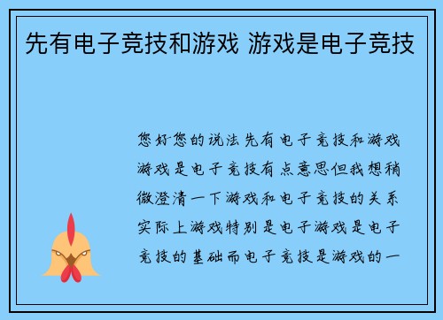 先有电子竞技和游戏 游戏是电子竞技