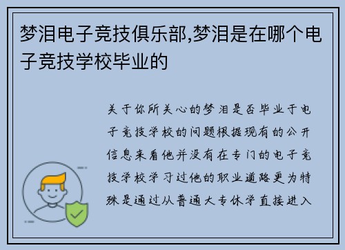 梦泪电子竞技俱乐部,梦泪是在哪个电子竞技学校毕业的