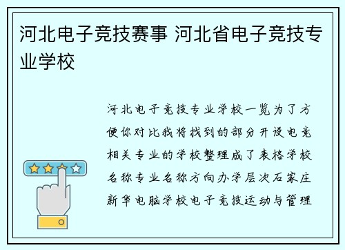 河北电子竞技赛事 河北省电子竞技专业学校