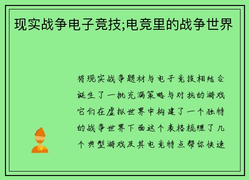 现实战争电子竞技;电竞里的战争世界