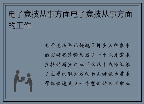 电子竞技从事方面电子竞技从事方面的工作