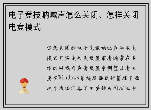 电子竞技呐喊声怎么关闭、怎样关闭电竞模式