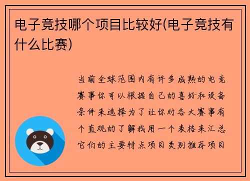 电子竞技哪个项目比较好(电子竞技有什么比赛)