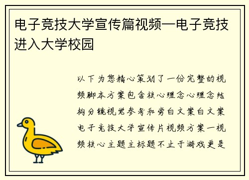 电子竞技大学宣传篇视频—电子竞技进入大学校园