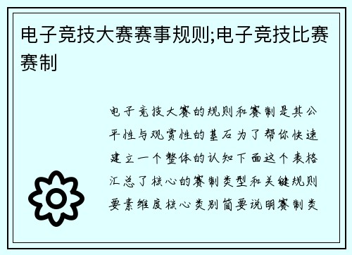 电子竞技大赛赛事规则;电子竞技比赛赛制